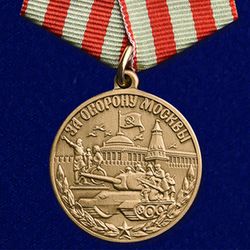 Medal for the Defense of Moscow. USSR. Copy, reproduction
