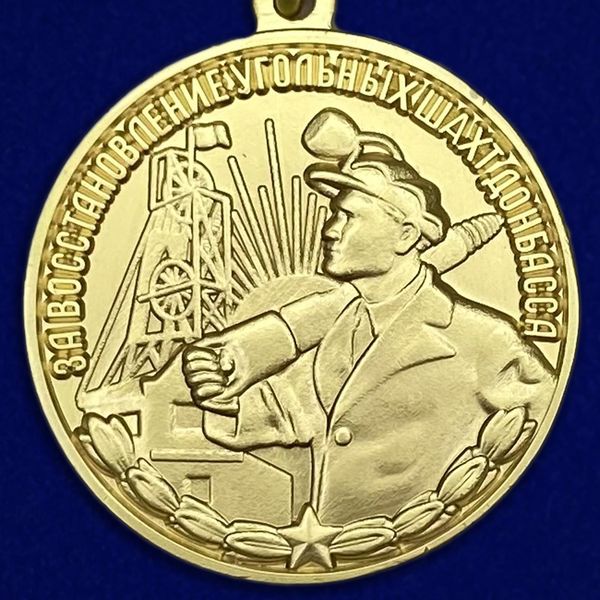 medal-za-vosstanovlenie-ugolnyh-shaht-donbassa-23.1600x1600.jpg