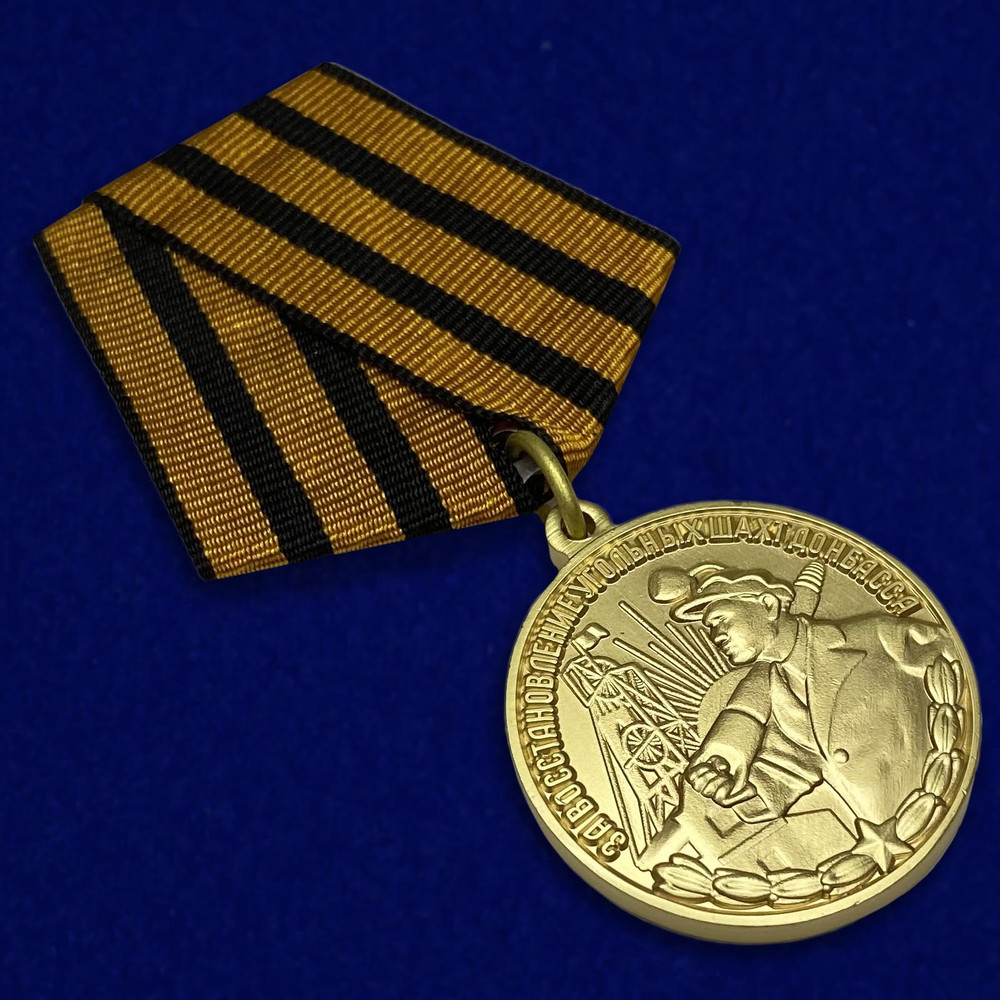 medal-za-vosstanovlenie-ugolnyh-shaht-donbassa-25.1600x1600.jpg