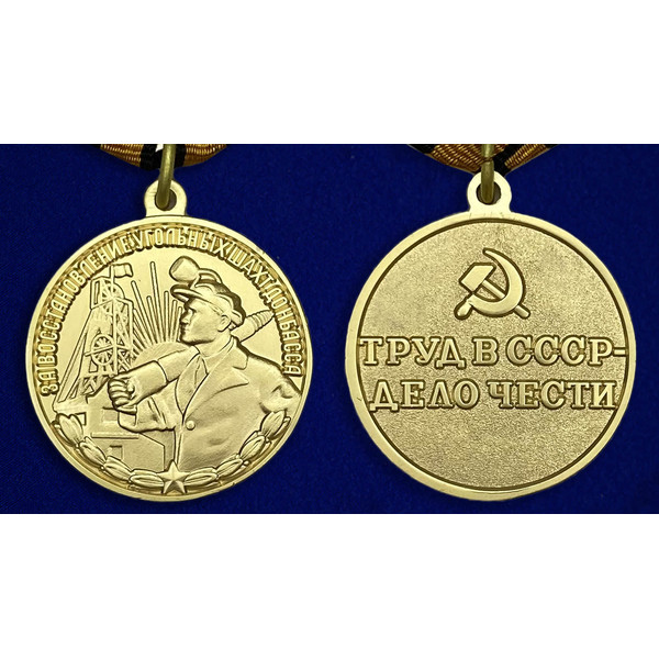 medal-za-vosstanovlenie-ugolnyh-shaht-donbassa-26.1600x1600.jpg