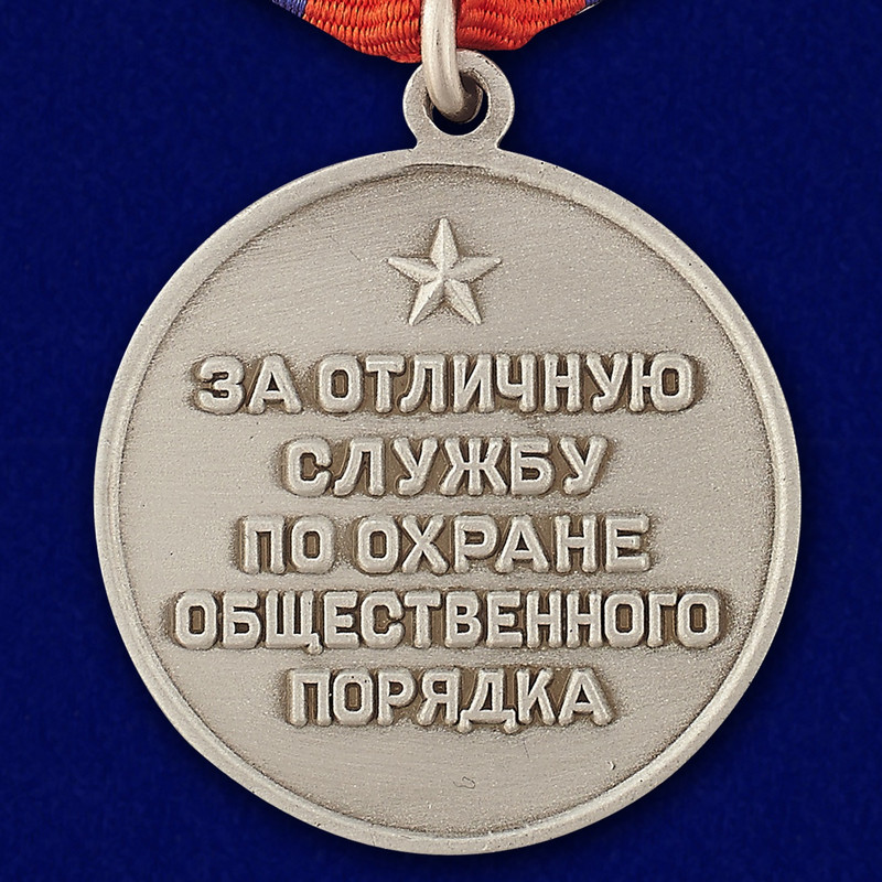 medal-za-otlichnuyu-sluzhbu-po-ohrane-obschestvennogo-poryadka-2.1600x1600.jpg