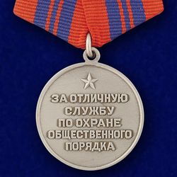 Medal for Distinguished Public Order Service. USSR. Copy, reproduction