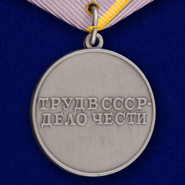 medal-za-trudovoe-otlichie-sssr-mulyazh-3.1600x1600.jpg