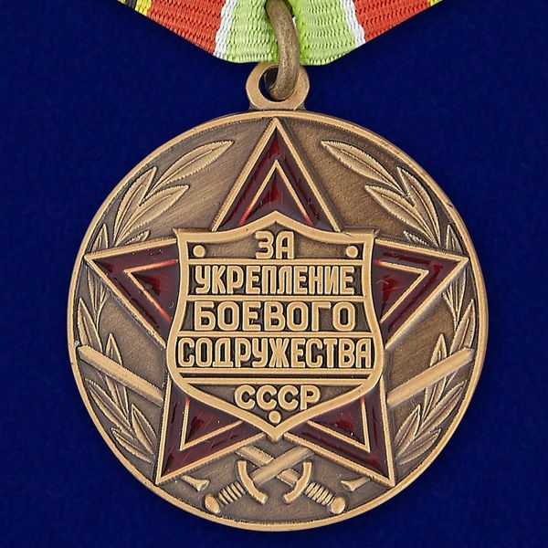 medal-za-ukreplenie-boevogo-sodruzhestva-sssr-2.1600x1600.jpg
