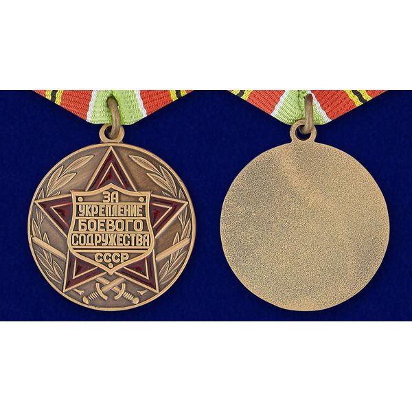 medal-za-ukreplenie-boevogo-sodruzhestva-sssr-5.1600x1600.jpg