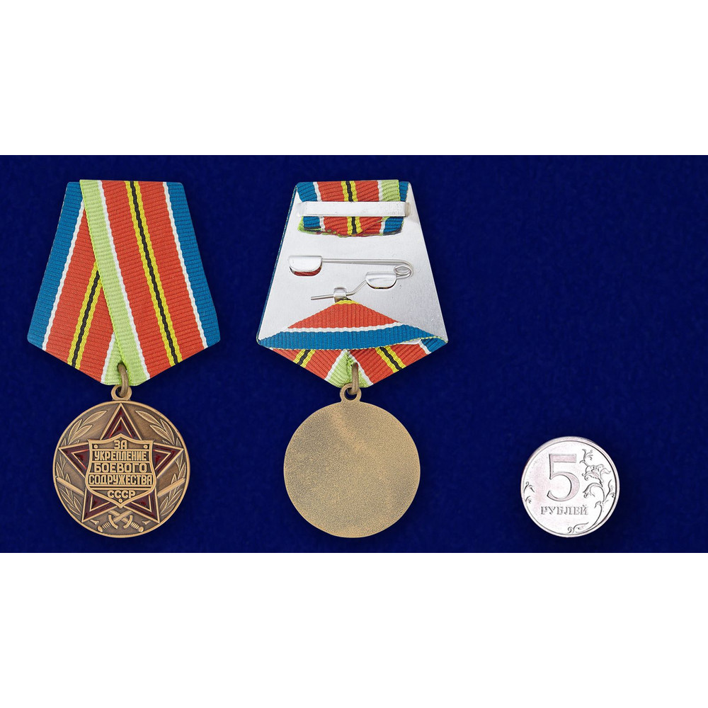 medal-za-ukreplenie-boevogo-sodruzhestva-sssr-6.1600x1600.jpg
