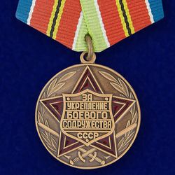 Medal for Strengthening the Combat Commonwealth. USSR. Copy, reproduction