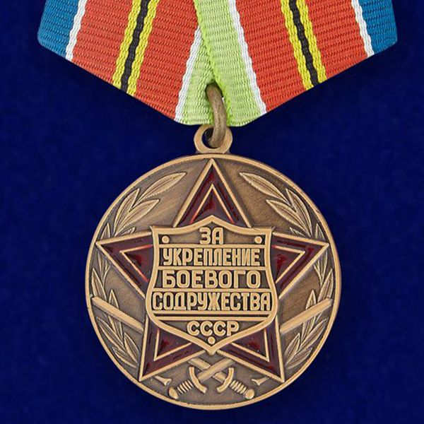 medal-za-ukreplenie-boevogo-sodruzhestva-sssr-022.1600x1600.jpg