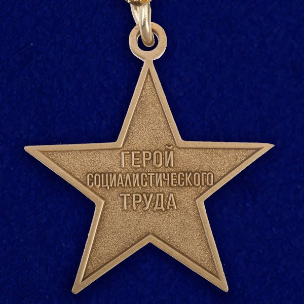 zvezda-geroya-sotsialisticheskogo-truda-13.1600x1600.jpg