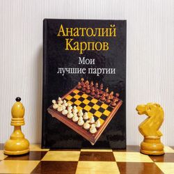 Soviet Chess Book Karpov My Best Games. Antique Chess book USSR