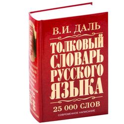 Vladimir Dahl | Explanatory dictionary of the Russian language | Book | Moscow, 2016