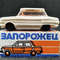 1 Vintage USSR toy car ZAPOROZHETS ZAZ 966 1980s.jpg