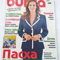 Old Burda 3 / 1996 magazine Russian language