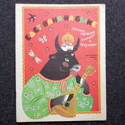 Children's book Illustrated book Rare Vintage Soviet Book USSR Vanya is riding a bull. Russian folk rhymes and teasers.