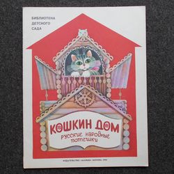 Children's book Illustrated book Rare Vintage Soviet Book USSR 1988. Cat house. Russian folk rhymes.
