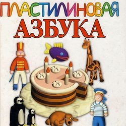 Vintage Book to sculpt from Plasticine.Rare Soviet Childrens book