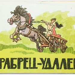 Vintage USSR color children's book Film-Tale HRABREC-UDALEC 1979