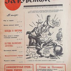 Za Rubezhom February 1969 vintage Russian journal - Soviet periodical newspaper magazine USSR