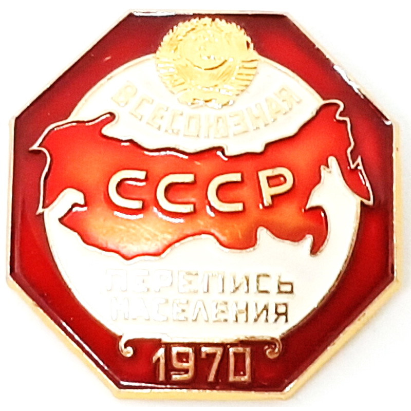 1 Vintage Service USSR All Union Population Census Badges 1970.jpg