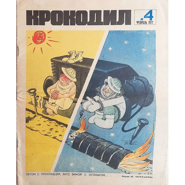 krokodil february 1971 soviet journal