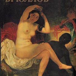 Karl Bryullov Antique Album Painting Biography Art Book