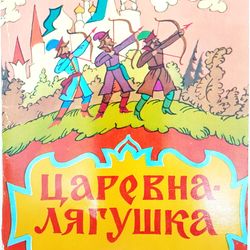 Vintage cartoon frames PRINCESS FROG 15 Color Cards USSR 1976