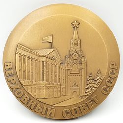 Table Medal Supreme Soviet of the USSR LMD 1991