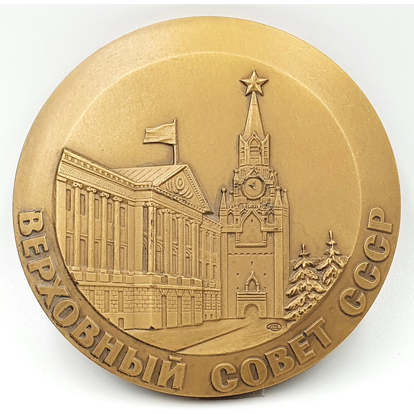 2 Table Medal Supreme Soviet of the USSR LMD 1991.jpg