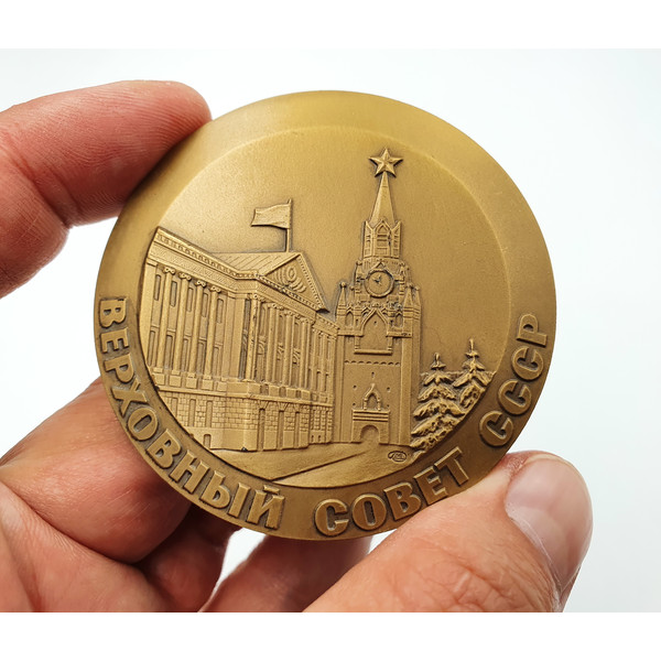 10 Table Medal Supreme Soviet of the USSR LMD 1991.jpg