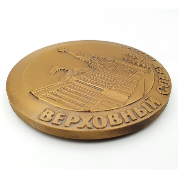 4 Table Medal Supreme Soviet of the USSR LMD 1991.jpg