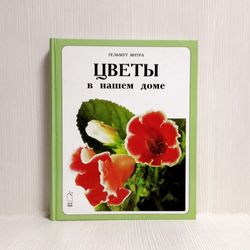 Soviet Vintage Book Flowers in our House. Flowers in the Garden