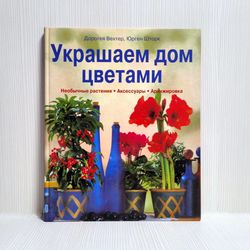 Vintage Book We decorate the house with Flowers. Arrangements Flowers