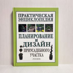 Soviet Vintage Book Landscaping Planning and Design. Practical Encyclopedia