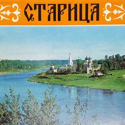 STARITSA vintage color photo postcards set USSR 1981