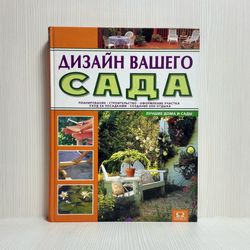 The Book Design of your Garden. Planning, Construction, site Design, care of Plantings, Creation of Zones