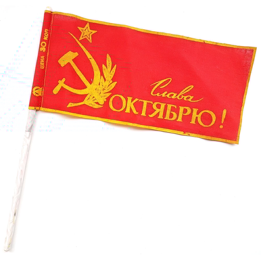 1 Vintage USSR Soviet Small Flag GLORY TO OCTOBER for Demonstration Parade 1970s.jpg