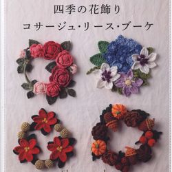PDF copy of Japanese crochet magazine | Crochet patterns | Knitted flowers | Knitted ornaments bouquets | Digital