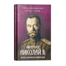 Emperor Nicholas II. The crown of earth and heaven | Language: Russian, 2018
