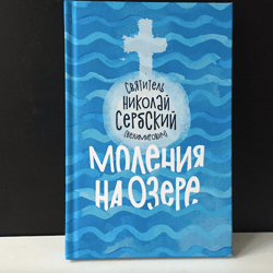 Prayers on the lake. St. Nicholas of Serbia (Velimirovich) | Book in Russian Language | Moscow, 2018