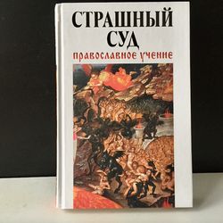 The Last Judgment, undefined Orthodox Teaching | Book In Russian Language | Moscow, 2013