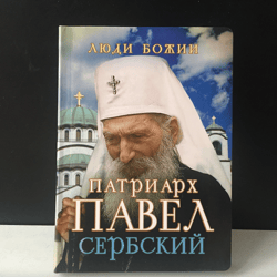 Patriarch Pavel of Serbia | Moscow, Sretensky Monastery, 2015 | Language: Russian