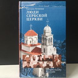 People of the Serbian Orthodox Church, Stories, Fate, Traditions | Moscow, Nikea 2015 | Language: Russian
