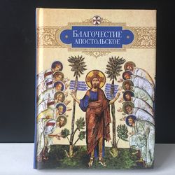Apostolic Piety: On Piety and Christian Life according to the "Decrees of the Holy Apostles" | Moscow, 2015