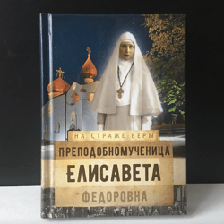 The Venerable Martyr Elisaveta Fyodorovna  | Pocket book, Moscow 2016 | Language: Russian