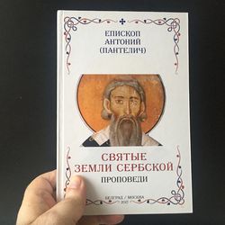 The HOLY LANDS of SERBIA |   Book of sermons | Book in Russian Language | Moscow, 2017