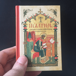 A psalter with an indication of the order of reading the psalms for every need. Language: Russian, Moscow 2018