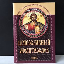 Orthodox Prayer book | Alive in the help of the God | Paper book, Language: Russian, Moscow 2020