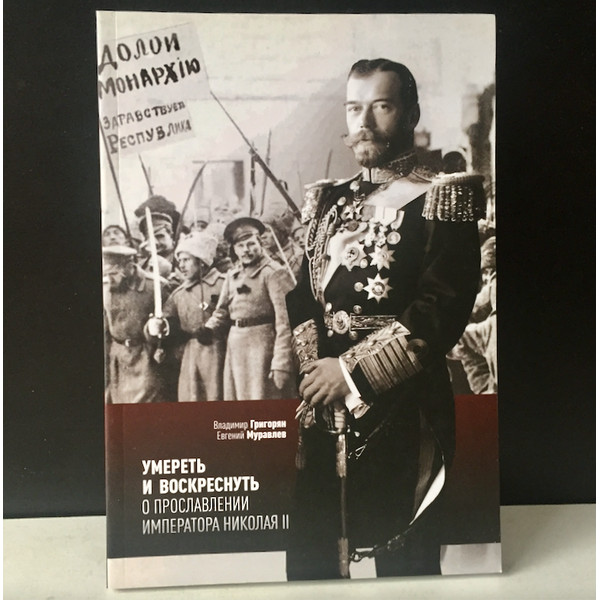 To die and be resurrected. About the glorification of Emperor Nicholas II.