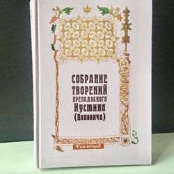 Collection of the works of St. Justin (Popovich) Volume 2 |  Language: Russian | Moscow, 2006