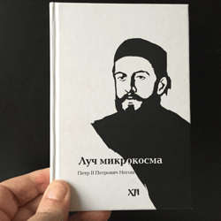The Ray of the Microcosm | Language: Russian | Moscow, 2016